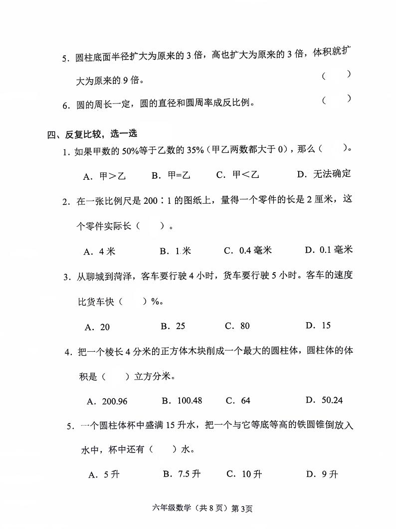 山东省聊城市临清市司洼学区中心小学2023-2024学年六年级下学期期中考试数学试题03