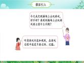 人教版一上数学游戏单元 第2课时 在操场上玩一玩（教学课件）