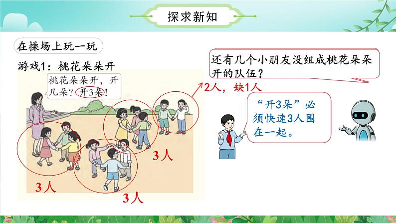 人教版一上数学游戏单元 第2课时 在操场上玩一玩（教学课件）08