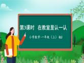 人教版一上数学游戏单元 第3课时 在教室里认一认（教学课件）