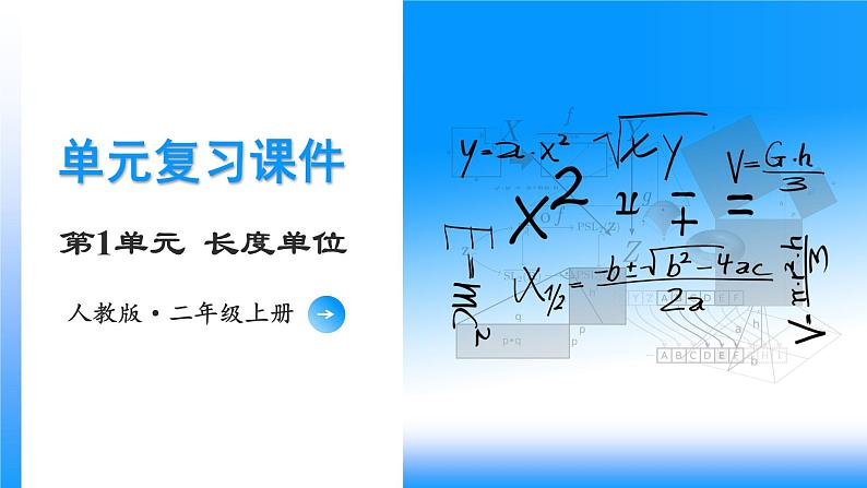 第1单元《长度单位》（数学二年级上册 单元复习课件 人教版）01