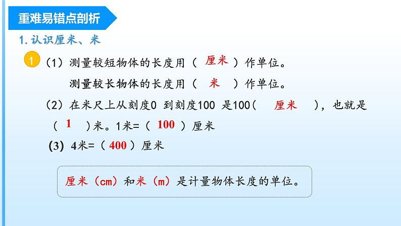 第1单元《长度单位》（数学二年级上册 单元复习课件 人教版）04