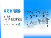 第2单元《100以内的加法和减法（二）》（数学二年级上册 单元复习课件 人教版）