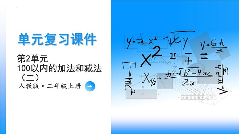 第2单元《100以内的加法和减法（二）》（数学二年级上册 单元复习课件 人教版）01