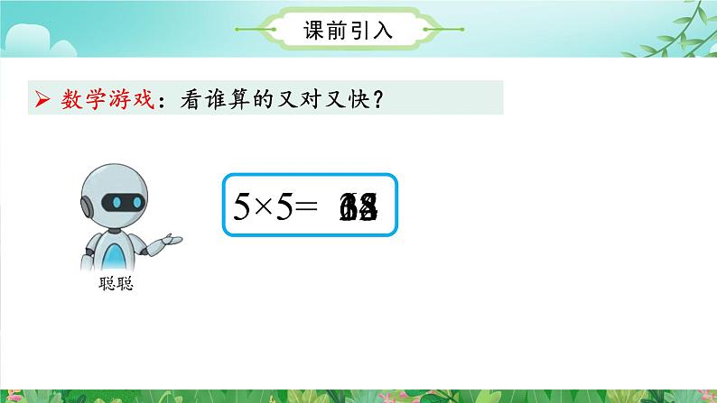 第6单元第02课时8的乘法口诀（数学二年级上册 教学课件 人教版）04