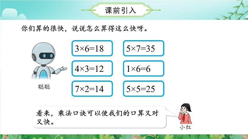 第6单元第02课时8的乘法口诀（数学二年级上册 教学课件 人教版）05