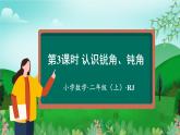第3单元_第03课时认识锐角、钝角（数学二年级上册 教学课件 人教版）