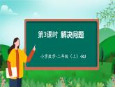 第6单元第03课时解决问题例3（数学二年级上册 教学课件 人教版）