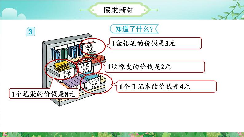 第6单元第03课时解决问题例3（数学二年级上册 教学课件 人教版）08