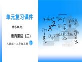 第6单元《乘法口诀（二）》（数学二年级上册 单元复习课件 人教版）