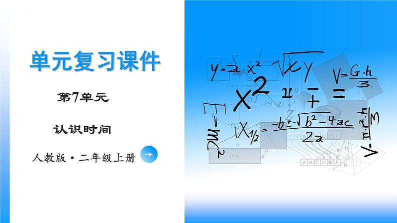 第7单元《认识时间》（数学二年级上册 单元复习课件 人教版）01