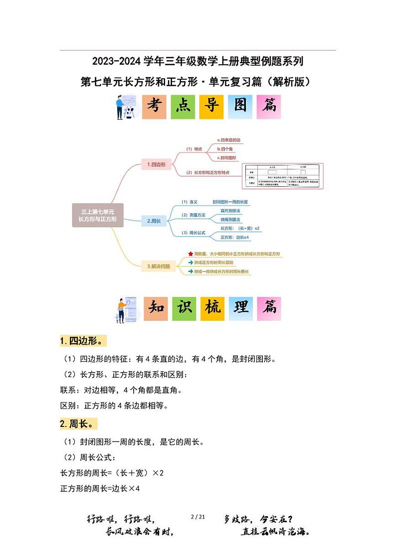 【PDF版】第7单元长方形和正方形·单元复习篇（数学三年级上册 典型例题系列 解析版 人教版）01