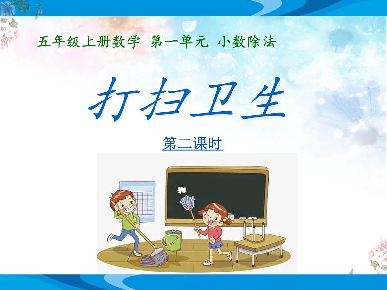 北师大版数学五年级上册第一单元小数除法《打扫卫生》优质课教学课件07