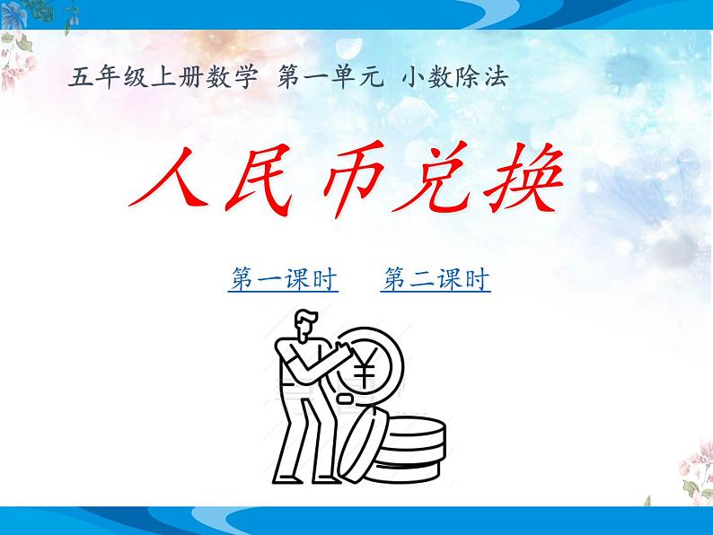 北师大版数学五年级上册第一单元小数除法《人民币兑换》优质课教学课件第1页