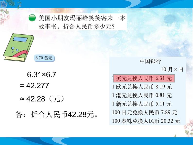 北师大版数学五年级上册第一单元小数除法《人民币兑换》优质课教学课件第3页