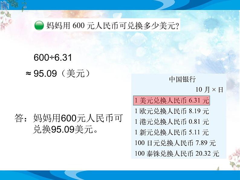 北师大版数学五年级上册第一单元小数除法《人民币兑换》优质课教学课件第4页