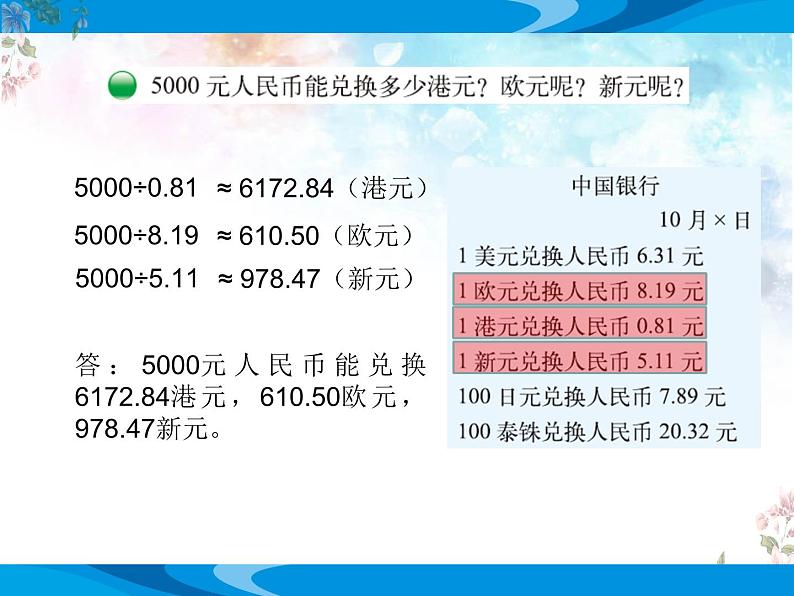 北师大版数学五年级上册第一单元小数除法《人民币兑换》优质课教学课件第5页