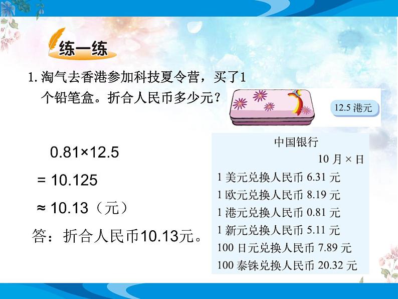 北师大版数学五年级上册第一单元小数除法《人民币兑换》优质课教学课件第6页