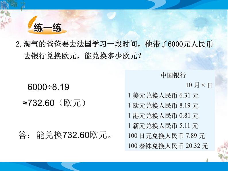 北师大版数学五年级上册第一单元小数除法《人民币兑换》优质课教学课件第7页