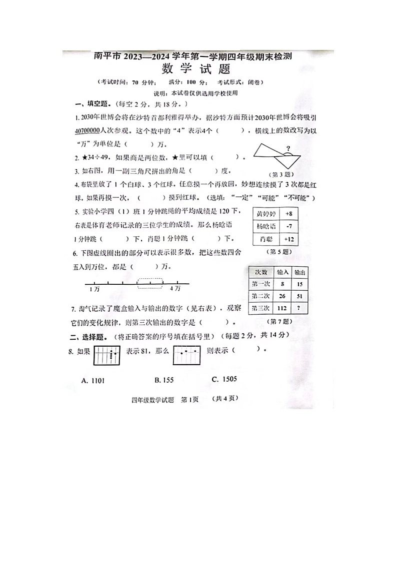 福建省南平市2023-2024四年级上学期期末数学试题及答案01
