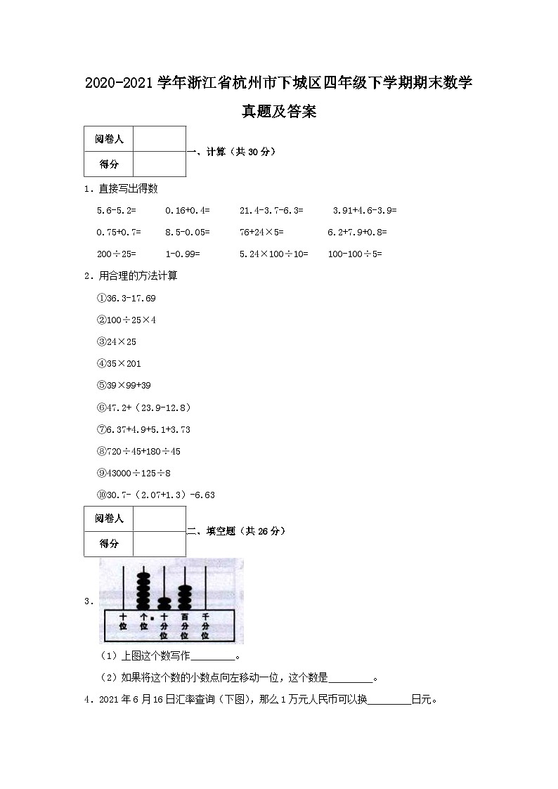 2020-2021学年浙江省杭州市下城区四年级下学期期末数学真题及答案第1页