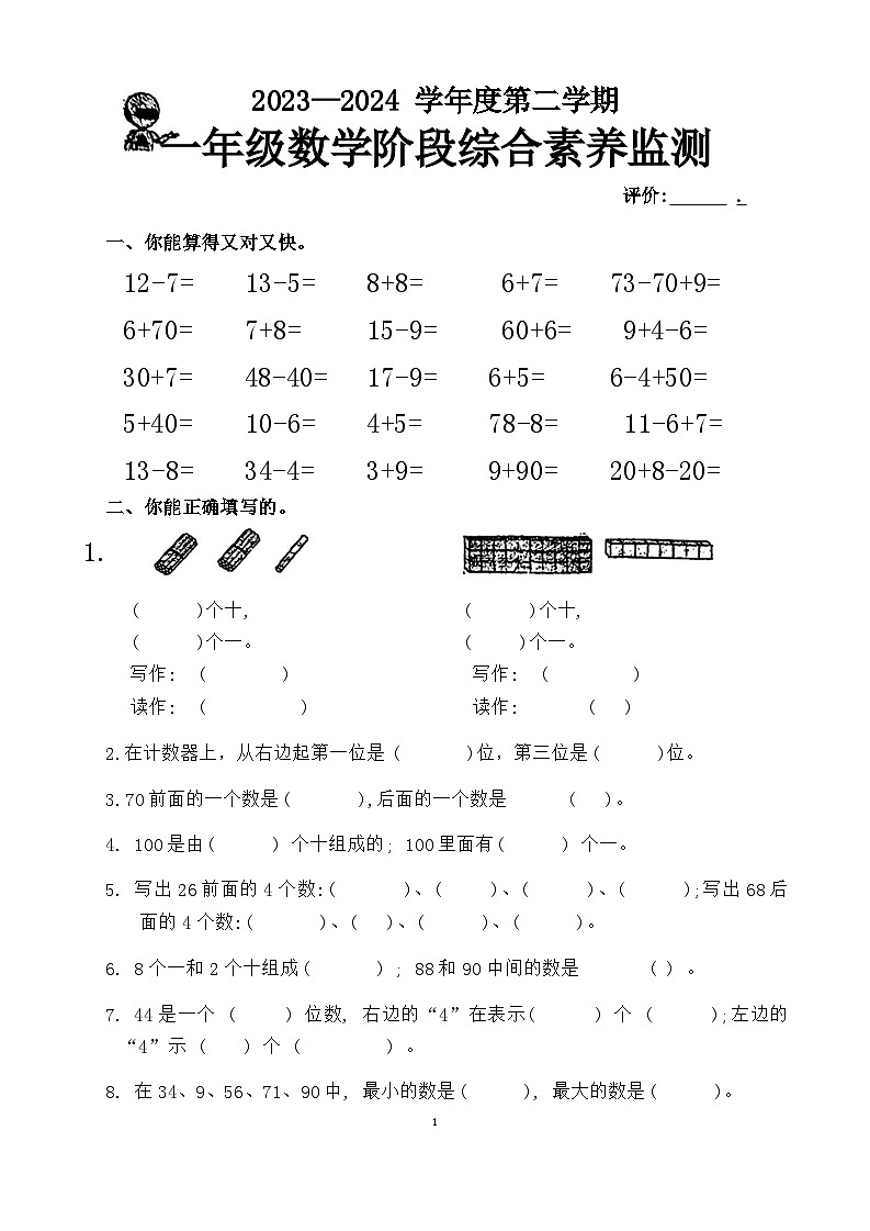 广东省汕头市澄海区2023-2024学年一年级下学期期中综合素养监测数学试题01