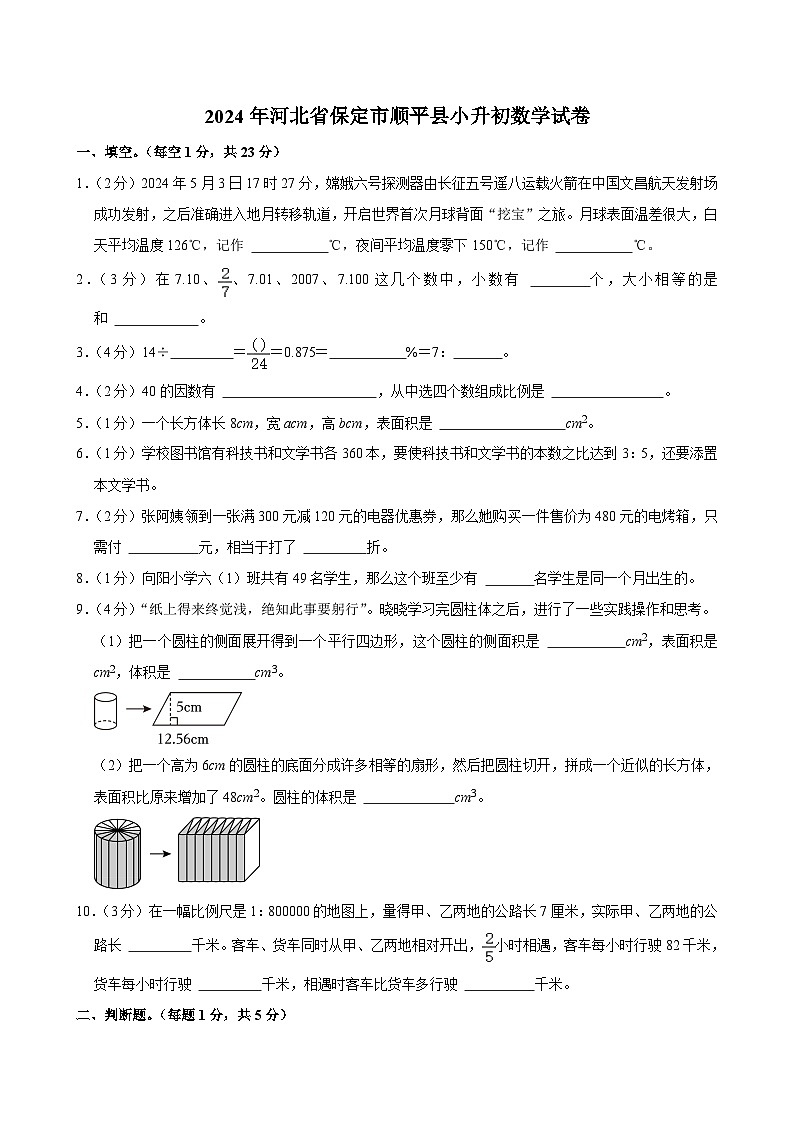 河北省保定市顺平县2023-2024学年六年级下学期期末考试数学试题第1页