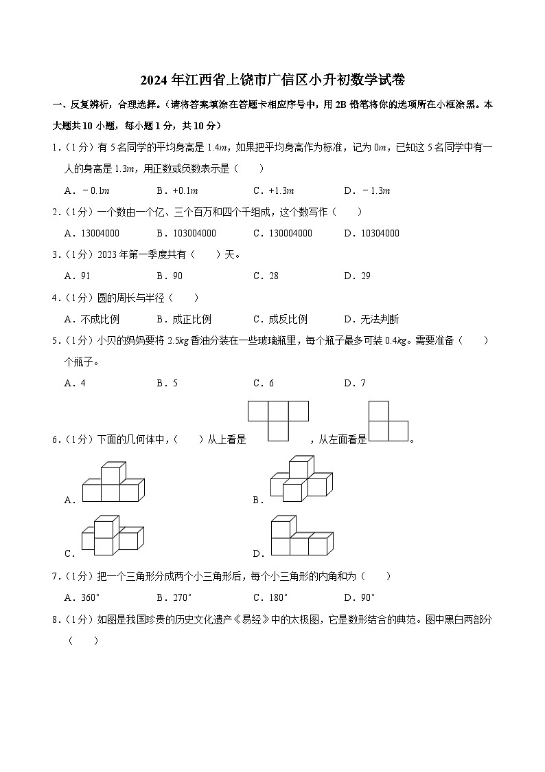 江西省上饶市广信区2023-2024学年六年级下学期期末数学试卷第1页