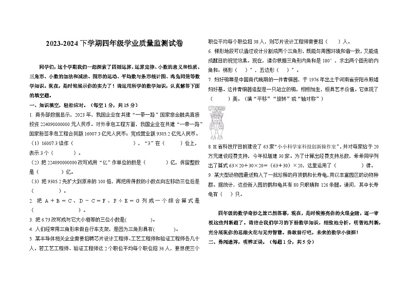 期末试卷（试题）-2023-2024学年四年级下册数学人教版第1页