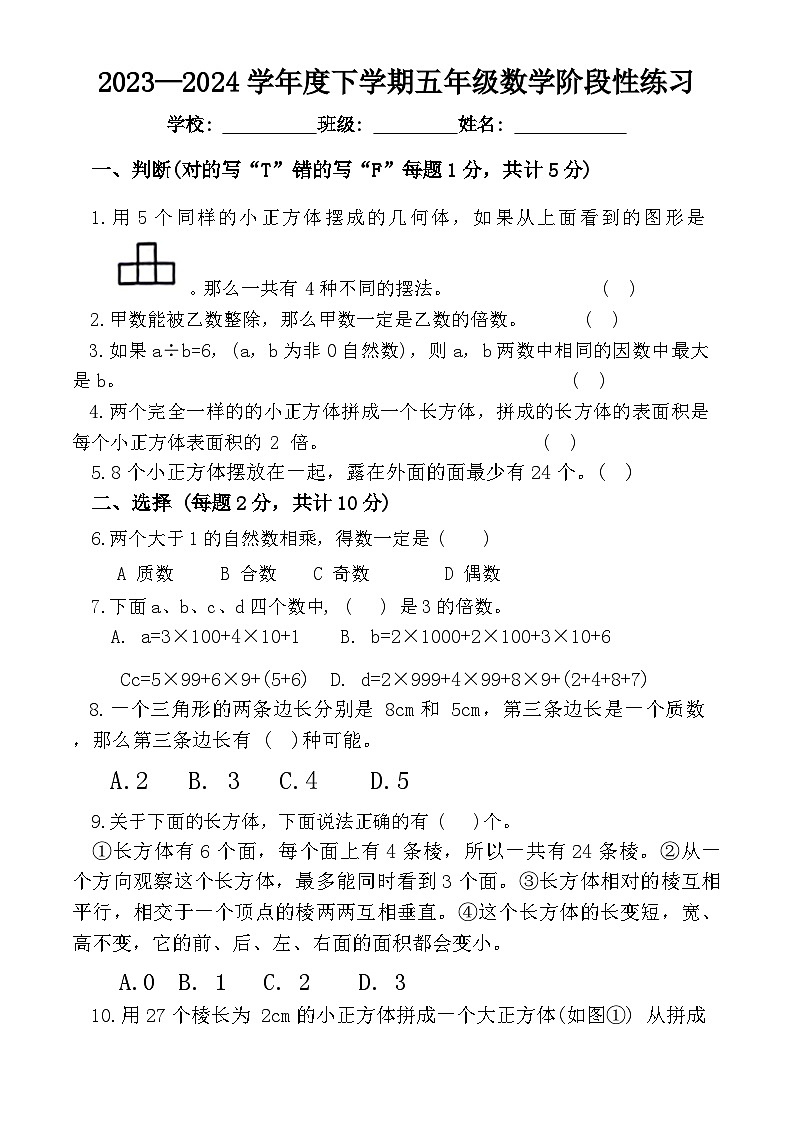 山东省日照市东港区2023-2024学年五年级下学期第一次月考数学试卷 (1)第1页