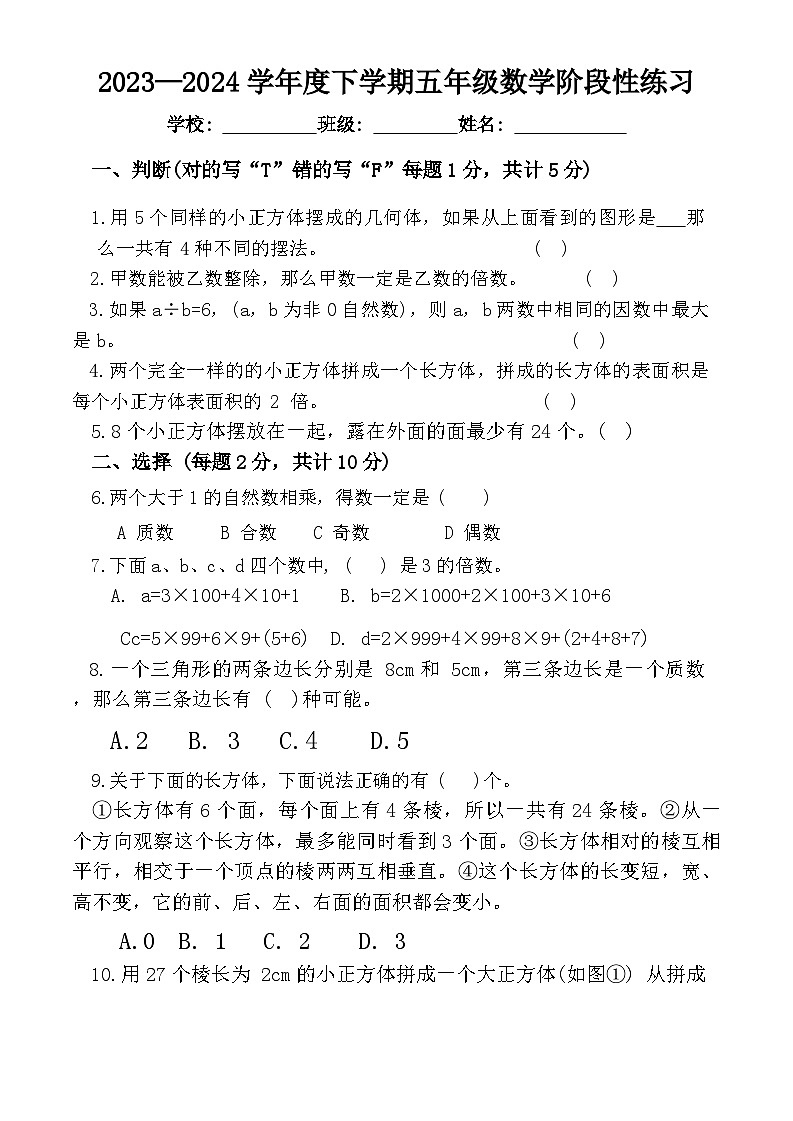 山东省日照市东港区2023-2024学年五年级下学期第一次月考数学试卷第1页