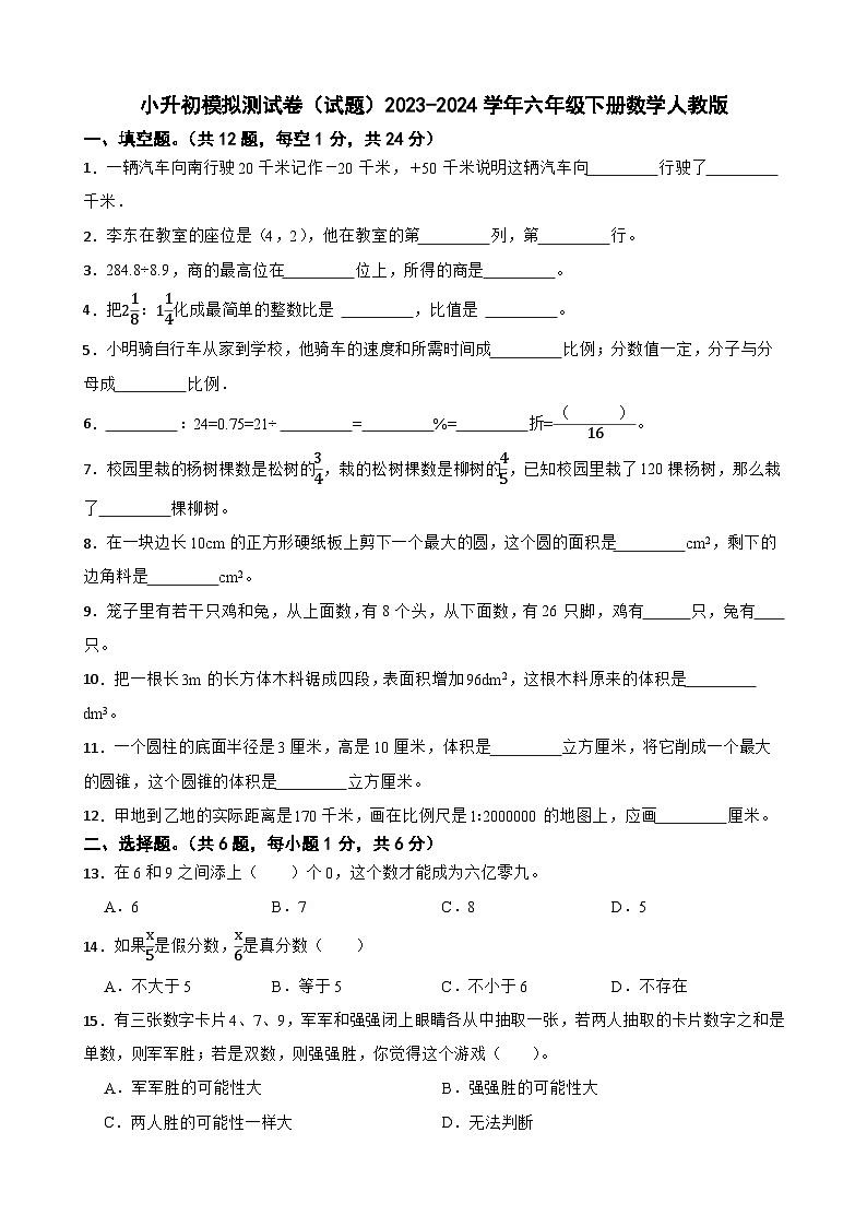 小升初模拟测试卷（试题）-2023-2024学年六年级下册数学人教版第1页