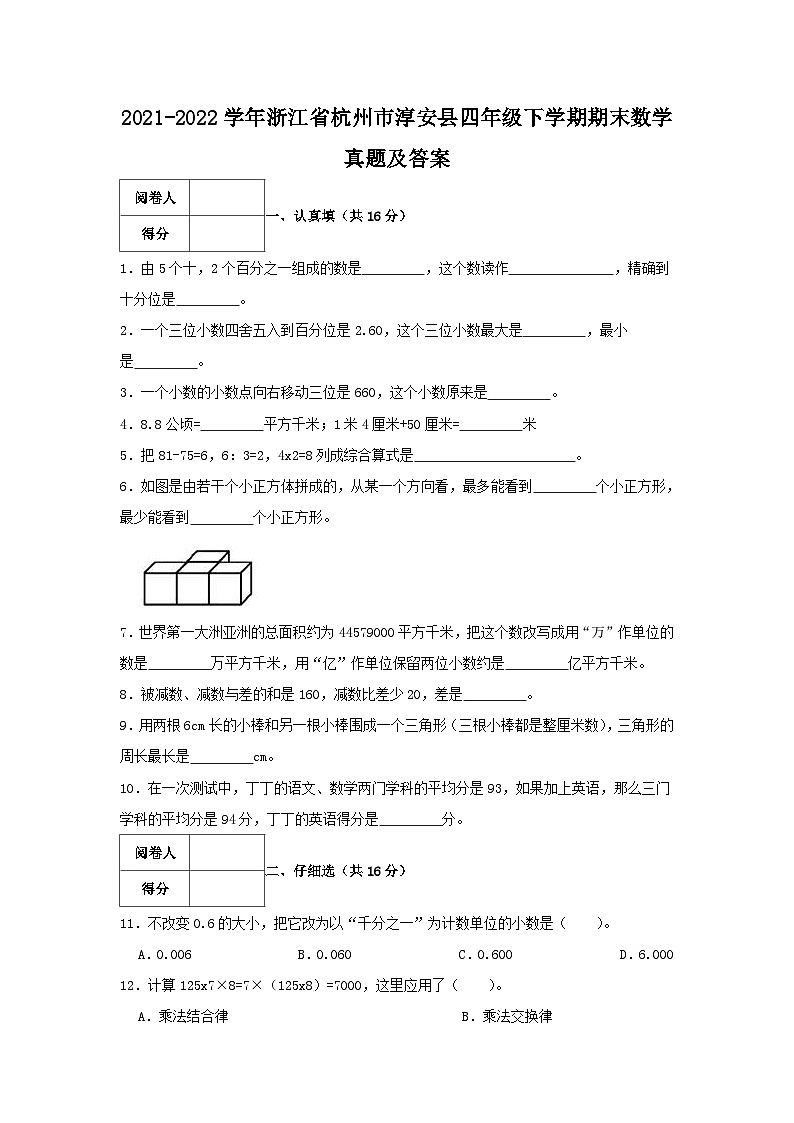 2021-2022学年浙江省杭州市淳安县四年级下学期期末数学真题及答案第1页