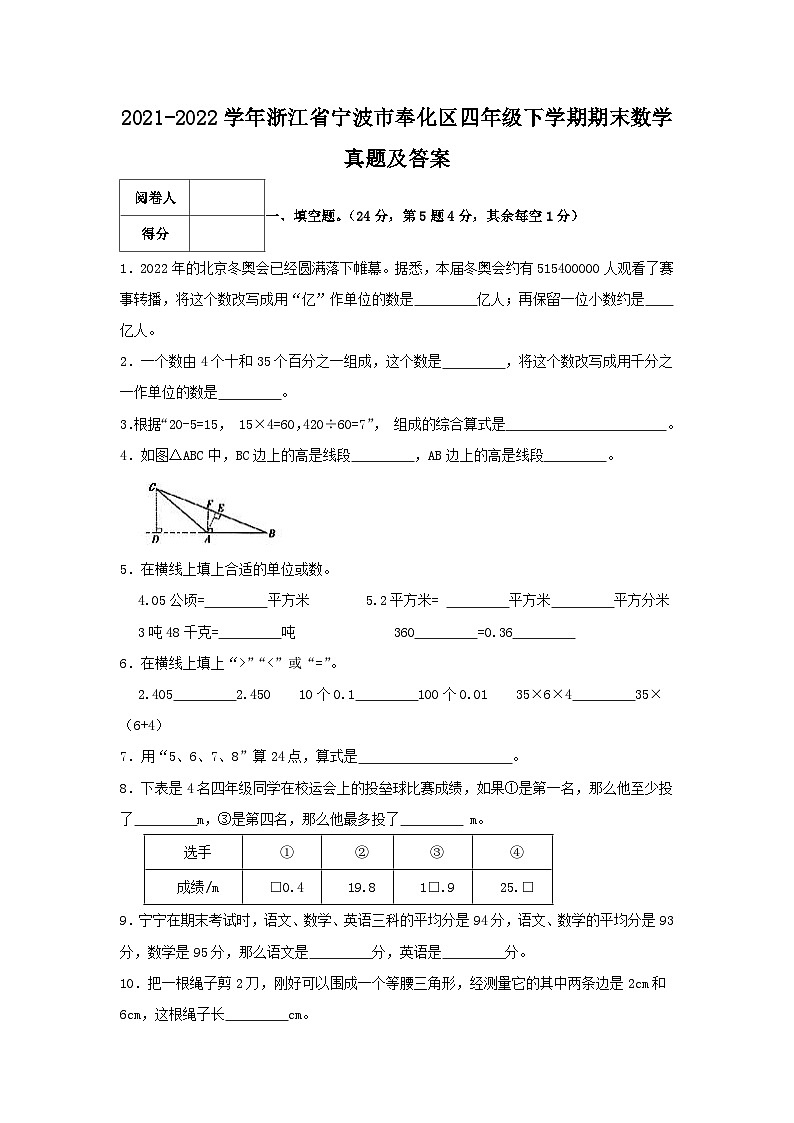 2021-2022学年浙江省宁波市奉化区四年级下学期期末数学真题及答案第1页