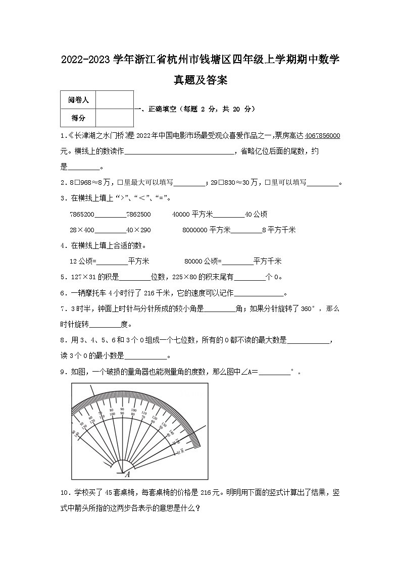 2022-2023学年浙江省杭州市钱塘区四年级上学期期中数学真题及答案01