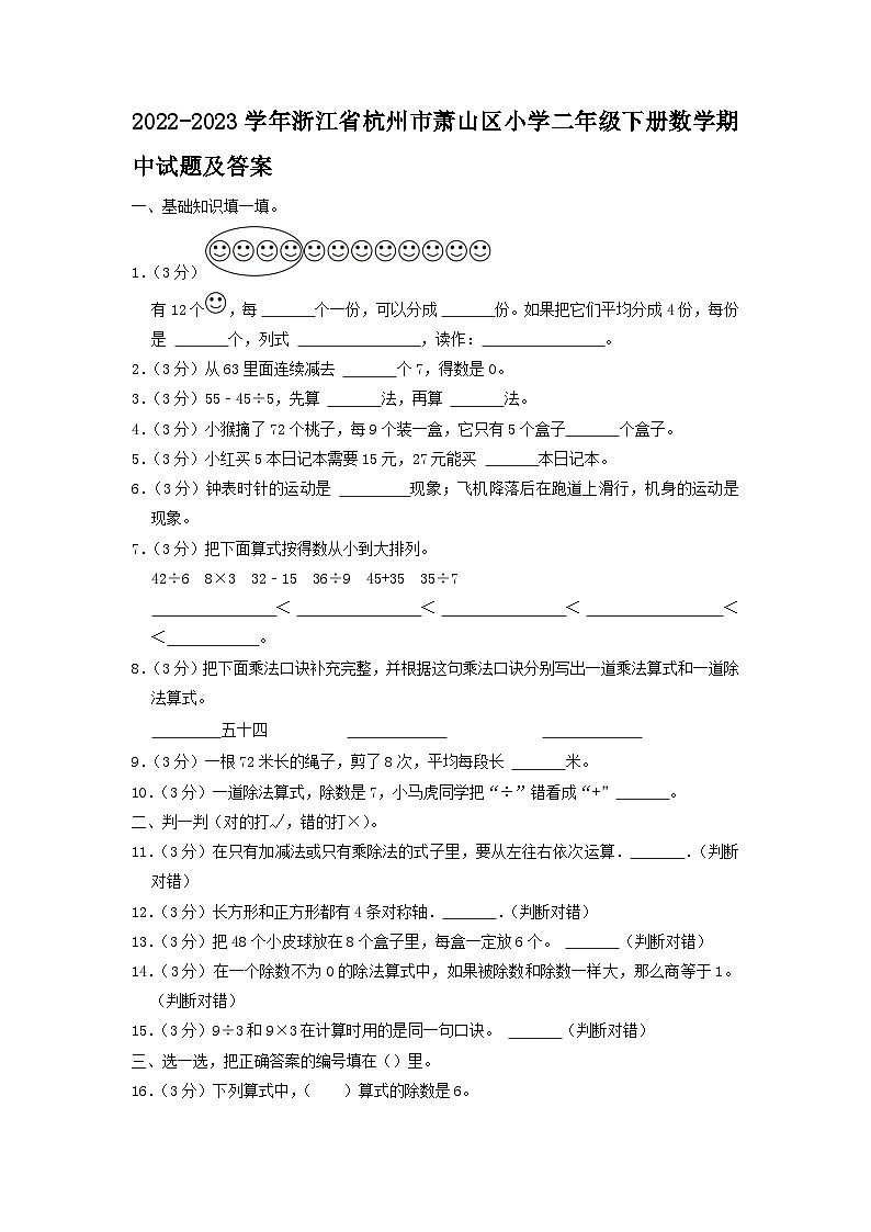 2022-2023学年浙江省杭州市萧山区小学二年级下册数学期中试题及答案01