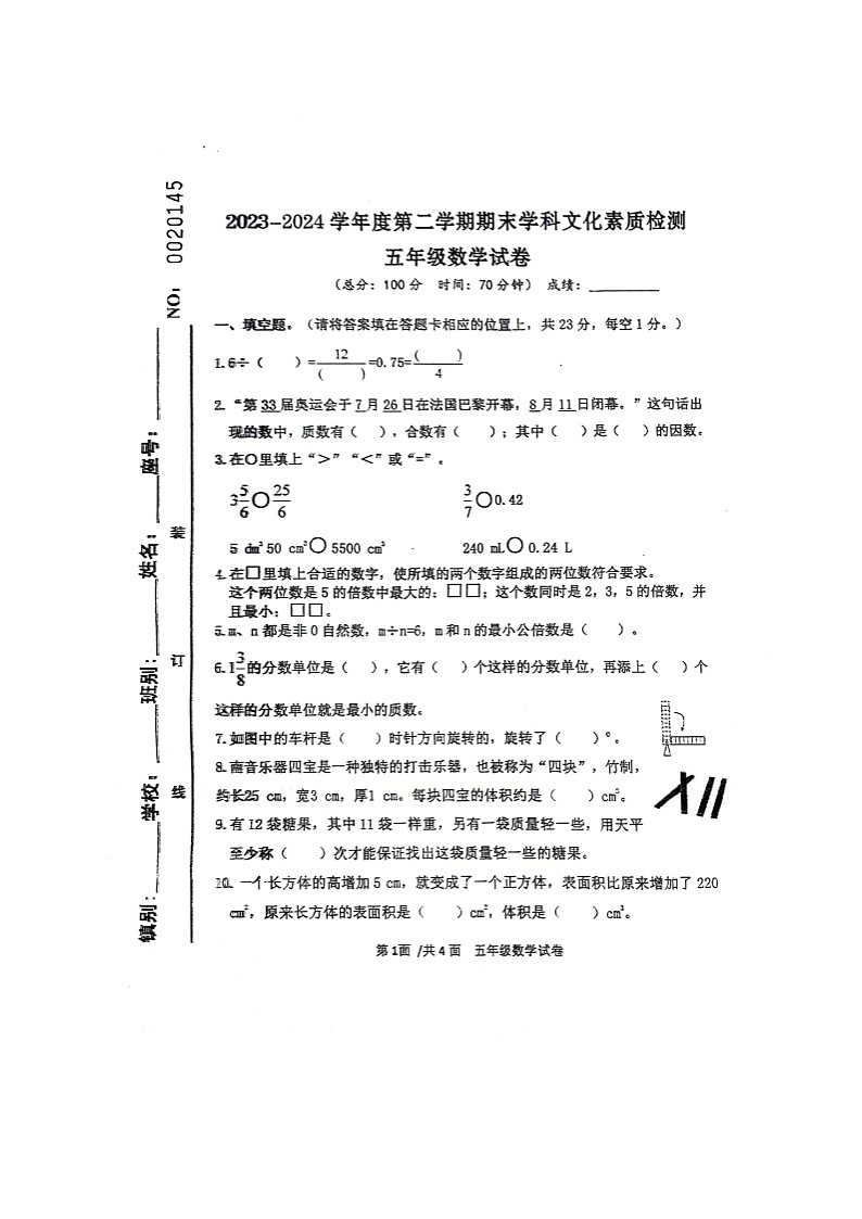 广东省云浮市罗定市2023-2024学年五年级下学期期末考试数学试题第1页
