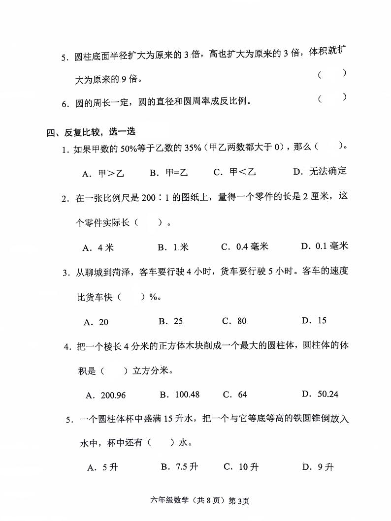 山东省聊城市临清市司洼学区中心小学2023-2024学年六年级下学期期中考试数学试题03