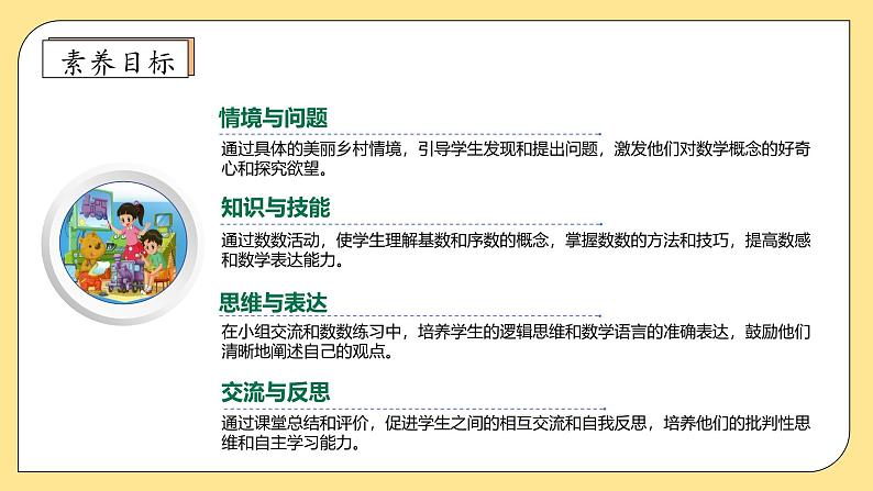 【核心素养】北师大版数学一年级上册-1.2 走进美丽乡村（二）（课件）(1)04