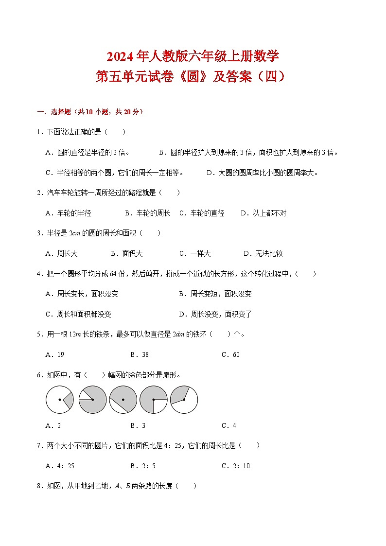 第五单元《圆》（单元测试）-2024-2025学年六年级上册数学人教版第1页