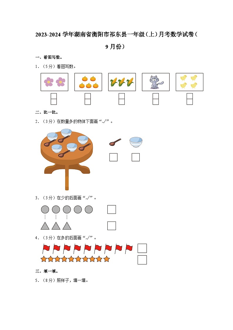 2023-2024学年湖南省衡阳市祁东县一年级（上）月考数学试卷（9月份）第1页