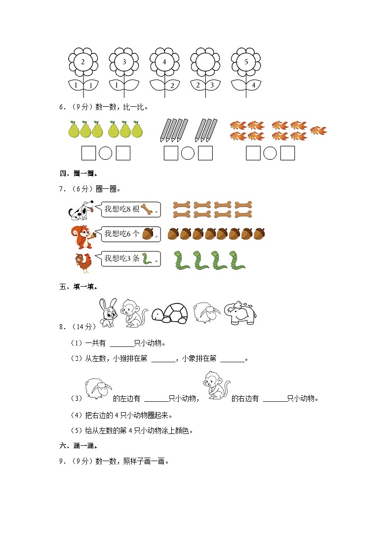 2023-2024学年湖南省衡阳市祁东县一年级（上）月考数学试卷（9月份）第2页