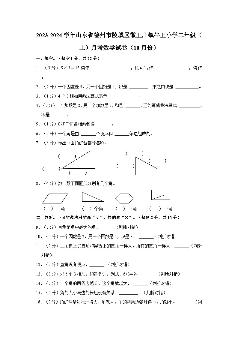2023-2024学年山东省德州市陵城区徽王庄镇牛王小学二年级（上）月考数学试卷（10月份）01