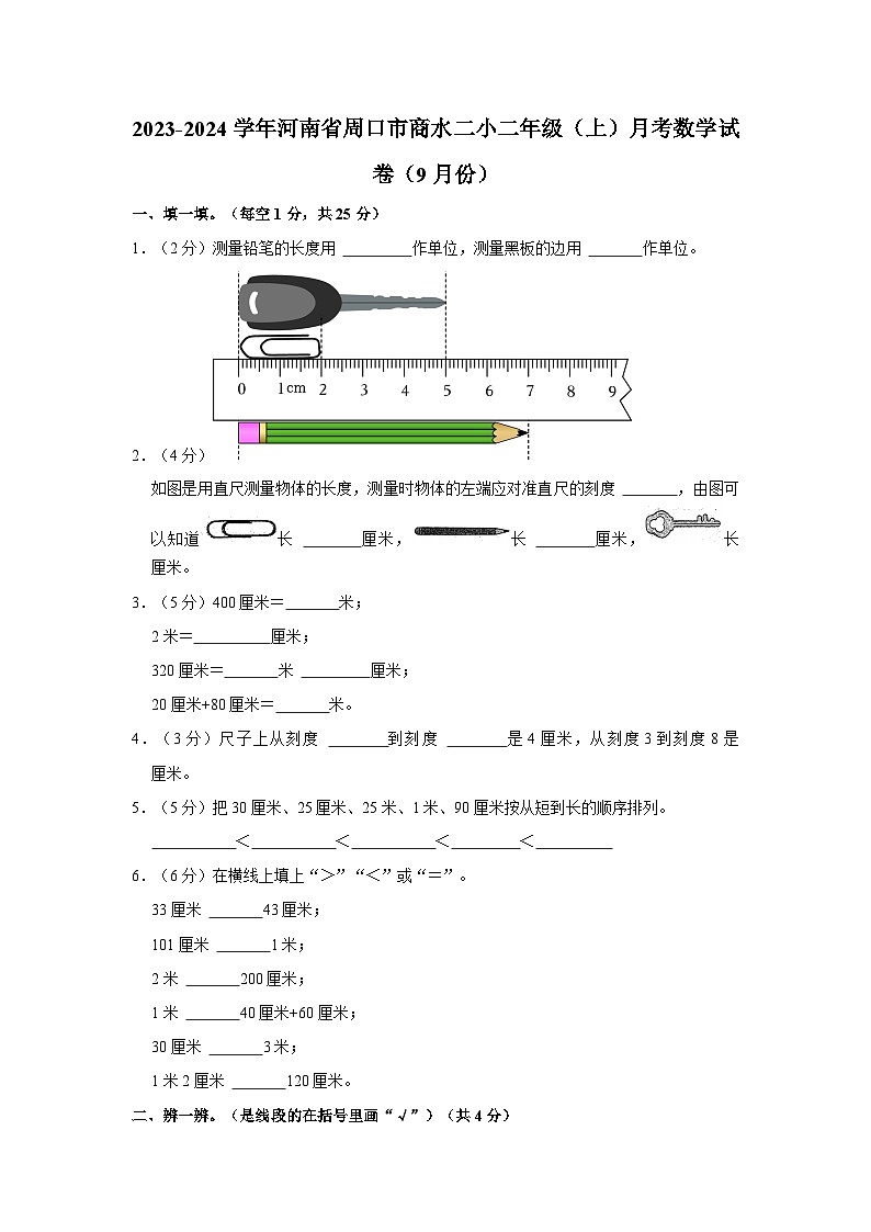 2023-2024学年河南省周口市商水二小二年级（上）月考数学试卷（9月份）第1页