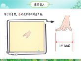 第1单元_第01课时_认识厘米（数学二年级上册 教学课件 人教版）
