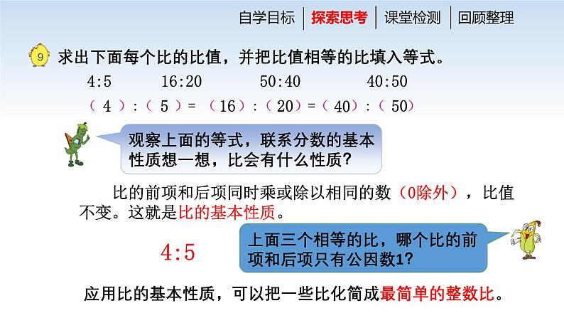 江苏名校六年级数学上册第三单元第8课《比的基本性质和化简比》课件第3页