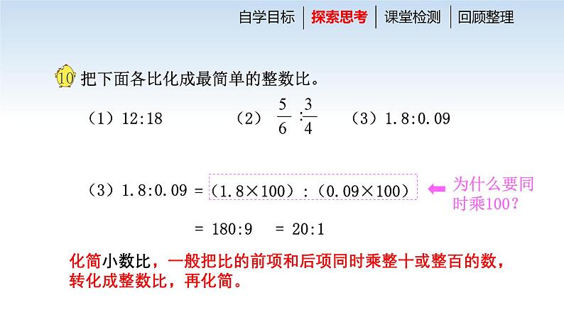 江苏名校六年级数学上册第三单元第8课《比的基本性质和化简比》课件第5页