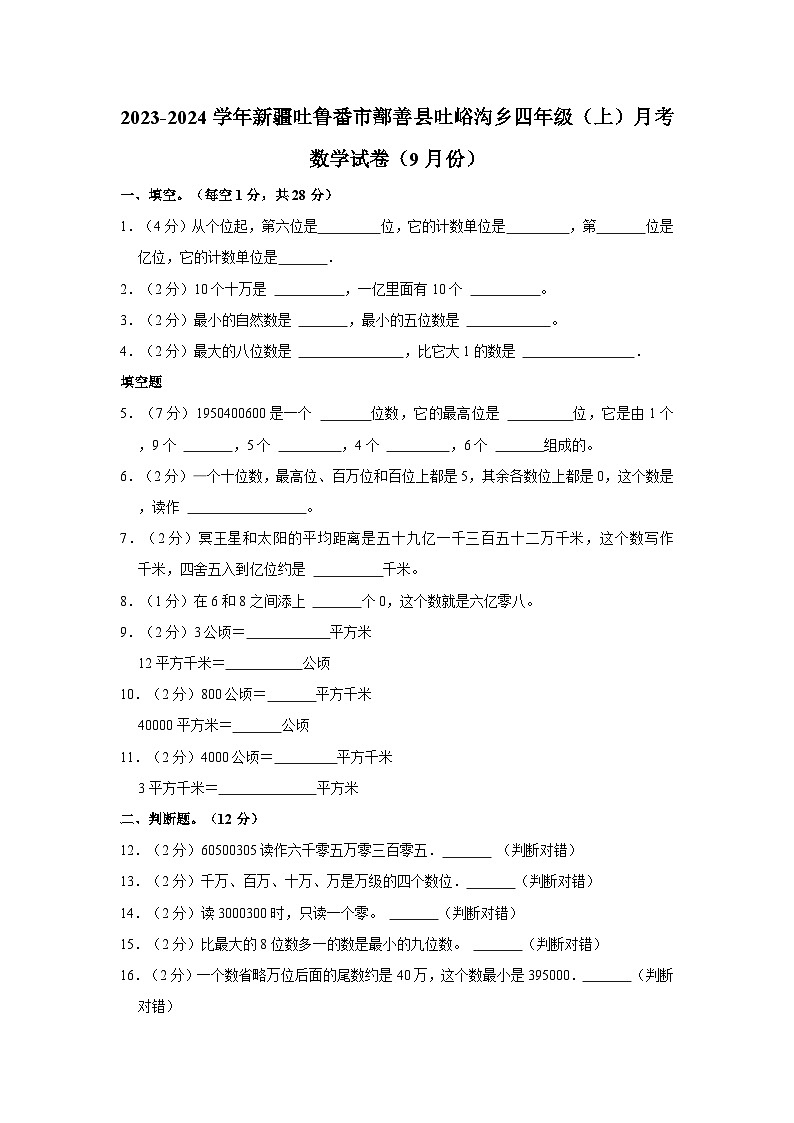 2023-2024学年新疆吐鲁番市鄯善县吐峪沟乡四年级（上）月考数学试卷（9月份）01