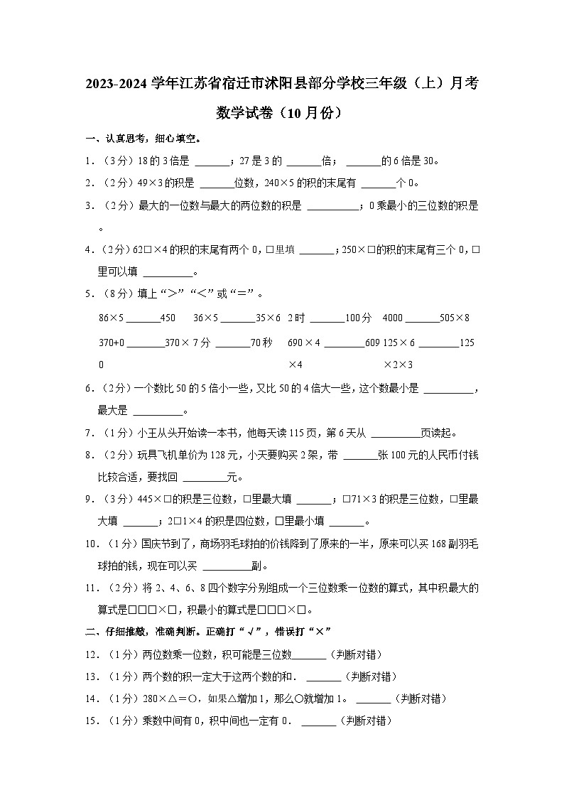 2023-2024学年江苏省宿迁市沭阳县部分学校三年级（上）月考数学试卷（10月份）01