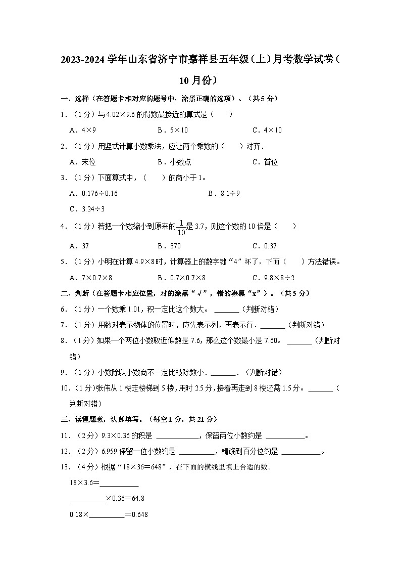 2023-2024学年山东省济宁市嘉祥县五年级（上）月考数学试卷（10月份）01